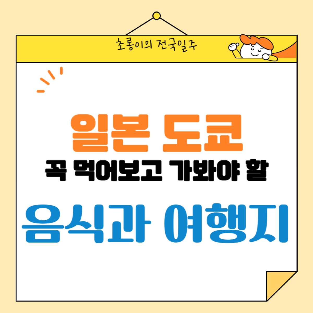 도쿄 여행 필수 코스: 꼭 가볼만한곳과 놓치면 후회할 현지 음식 총정리