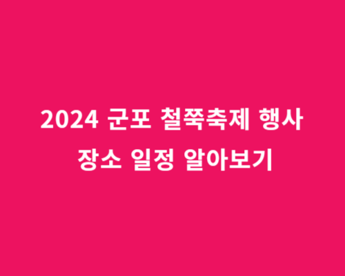 2024 갑진년 경기도 군포 철쭉축제 행사 장소 일정 알아보기