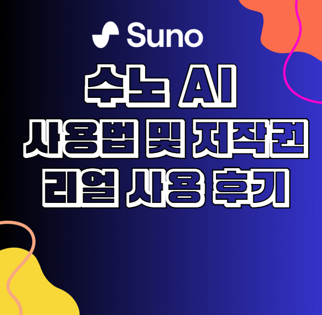 수노 ai 사용법 및 저작권 유료 결제 사용 후기