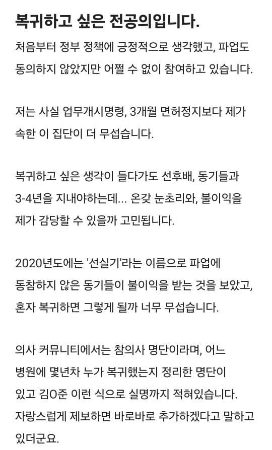 &#39;복귀하고 싶지만 보복이 두렵다&#39;는 의사의 글