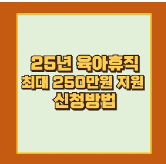 2025년 육아휴직 제도 개편