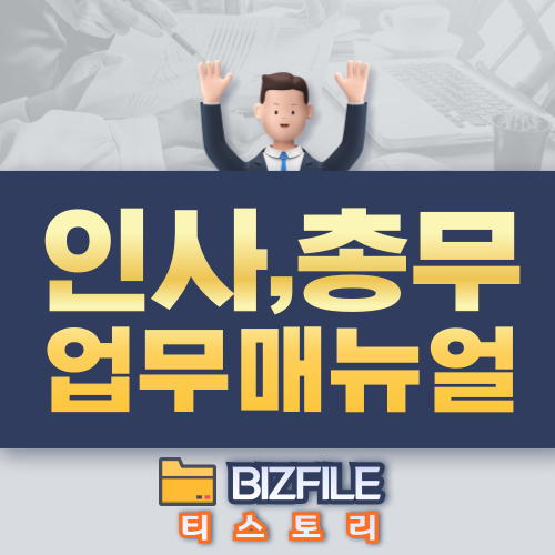  인사,총무 업무 매뉴얼 hwp, pdf 업무 절차서