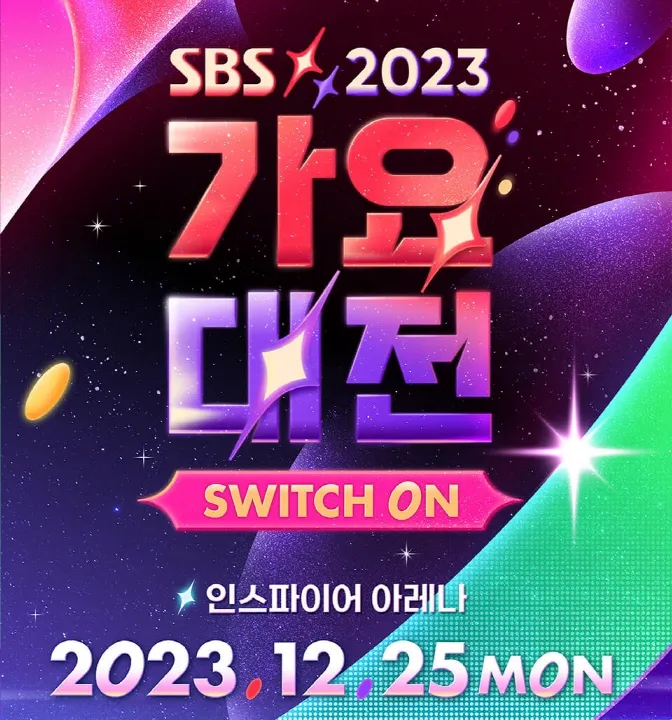 2023 SBS 가요대전 티켓팅 및 라인업