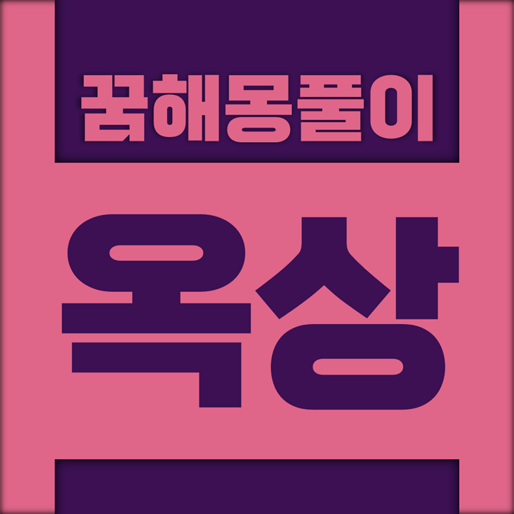  [꿈해몽풀이] 옥상 꿈해몽 모음