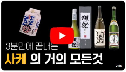 사케(Sake) 이것만 알면 끝