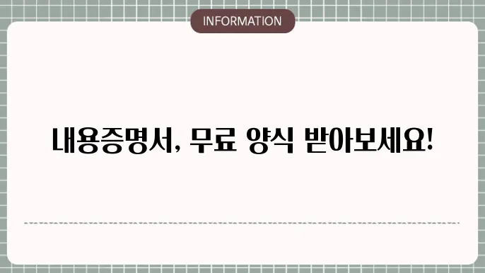 내용증명서 양식 다운
