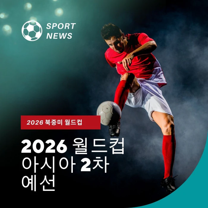 월드컵 예선 중계 일정