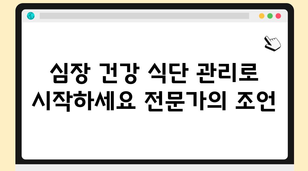 심장 건강 식단 관리로 시작하세요 전문가의 조언