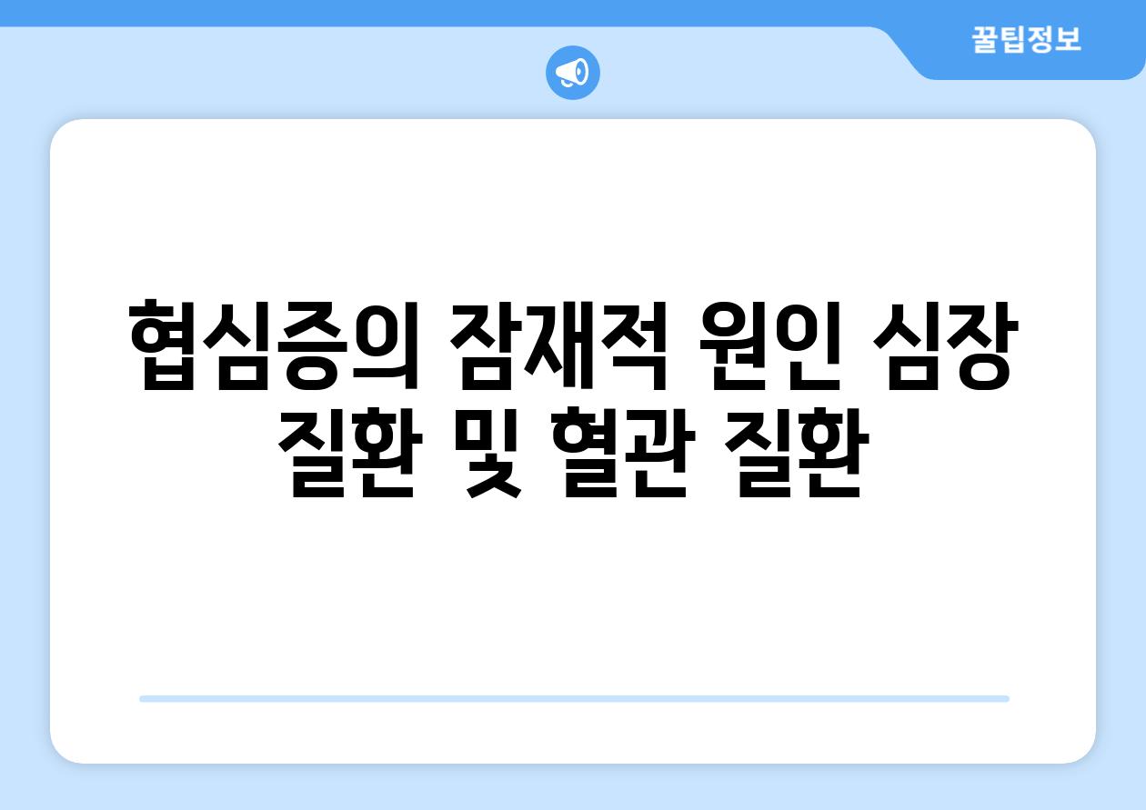 협심증의 잠재적 원인 심장 질환 및 혈관 질환