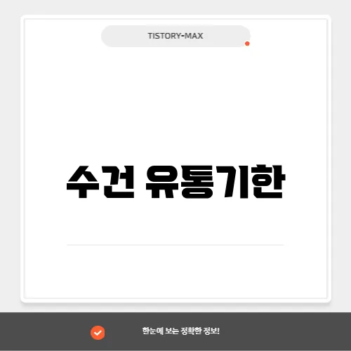 수건 유통기한