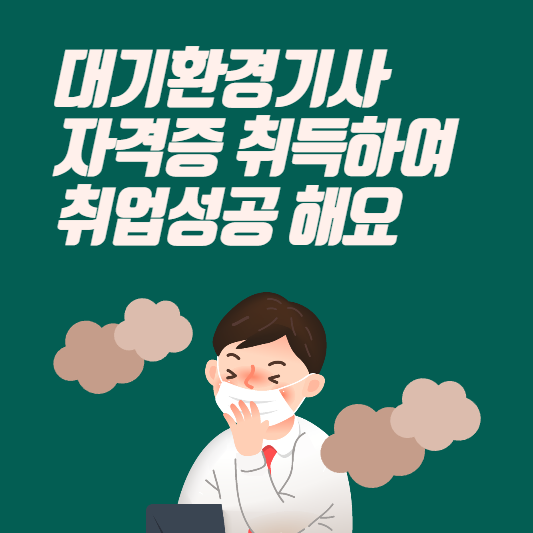 대기환경기사대표사진