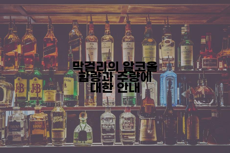 막걸리의 알코올 함량과 주량에 대한 안내