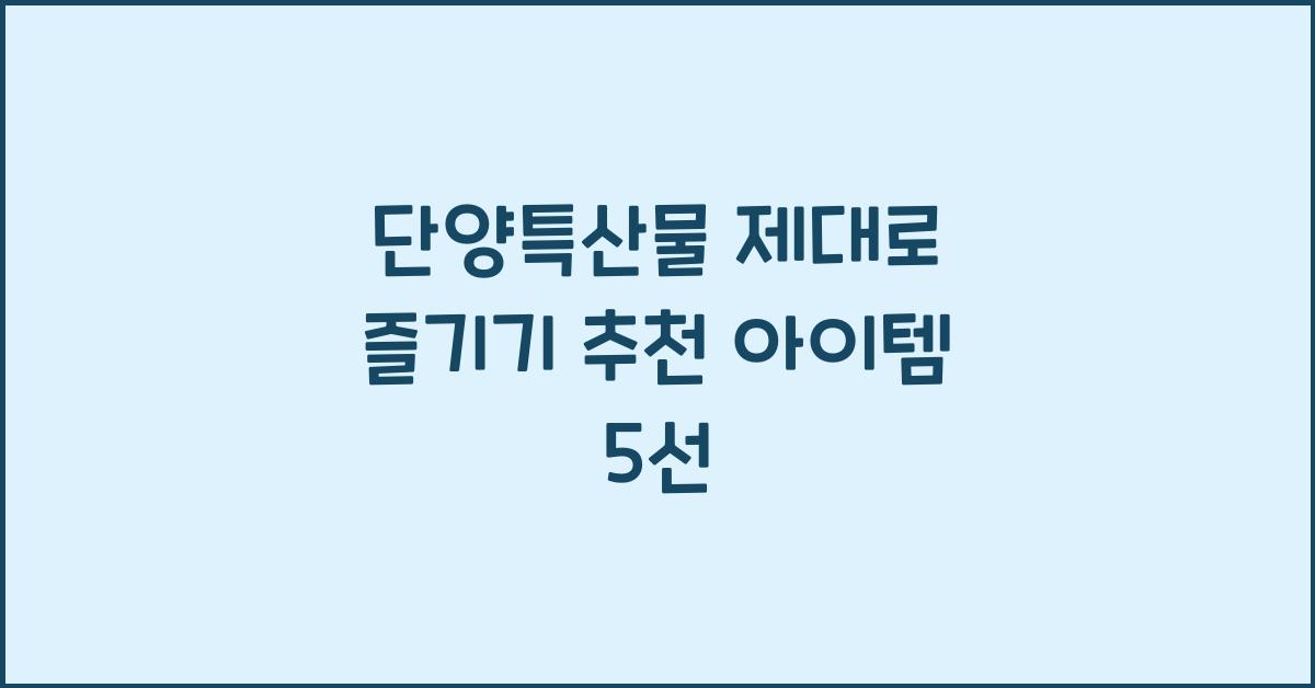 단양특산물