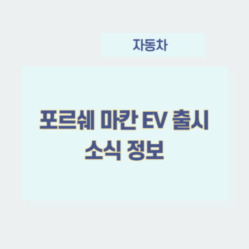 포르쉐-마칸-EV-출시-소식