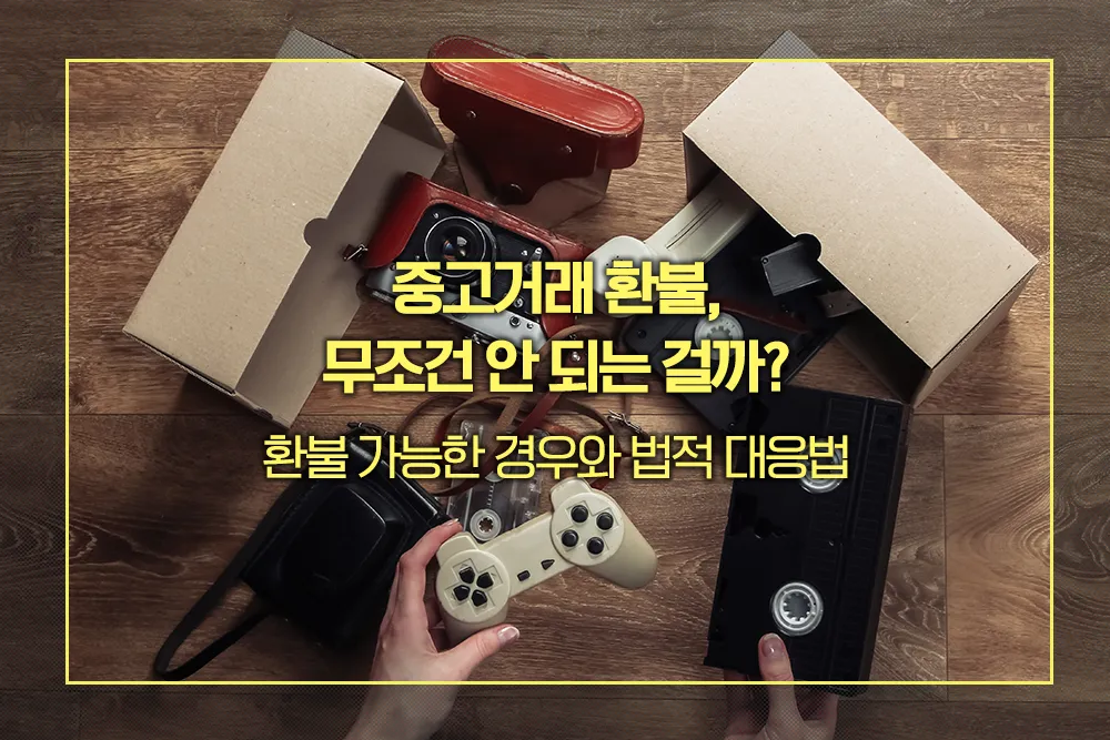중고거래 환불 가능한 경우와 법적 대응법