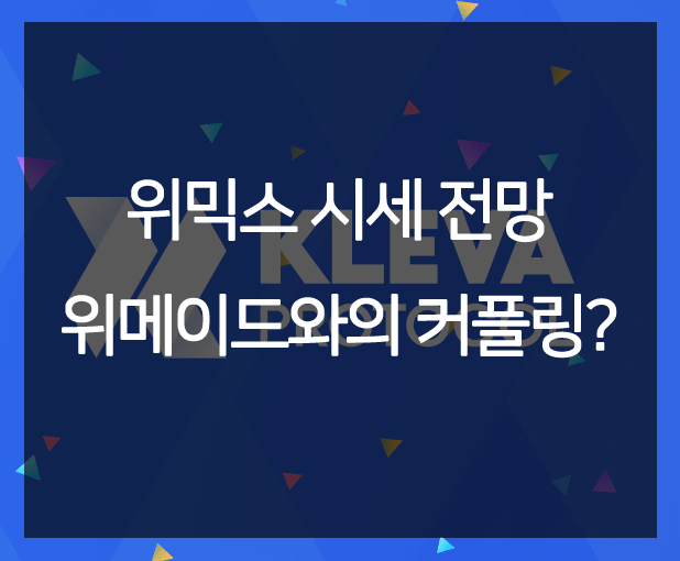  위믹스 시세 전망 위메이드와의 커플링?
