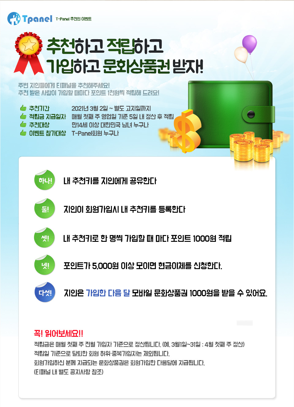  앱테크 티패널 추천인 DAABB05F