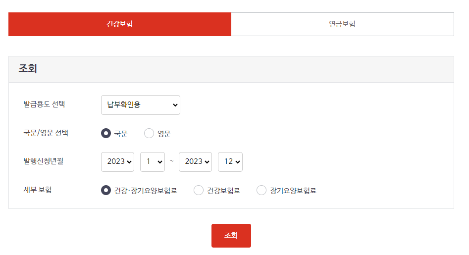 건강보험 조회