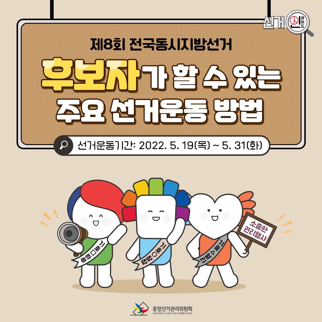 제8회 전국동시지방선거 후보자가 할 수 있는 선거운동방법