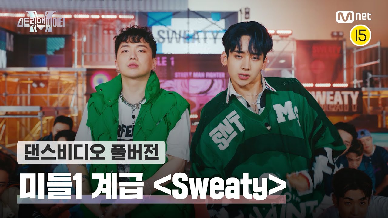  [스맨파/풀버전] GRAY,로꼬(Loco),쿠기(Coogie)-Sweaty | 미들1 계급 | 니노,유메키,에스원,하울,준호,현세,경남,영빈,덕,HG,투페이스,VOLLY,필독,HYU,이호원,김평야(가사/영상/안무 풀버전有)
