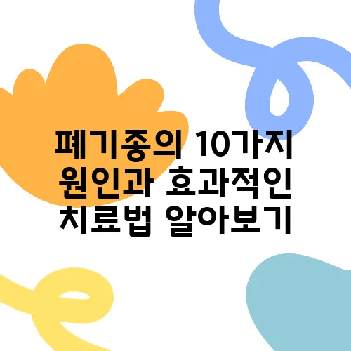 폐기종의 10가지 원인과 효과적인 치료법 알아보기