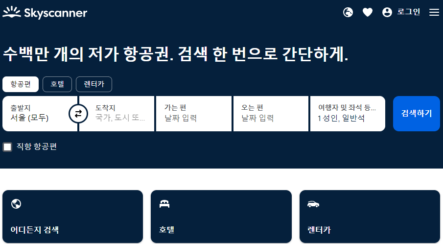 항공권 가격 비교 사이트