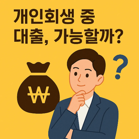 개인회생중-대출-가능할까?-썸네일