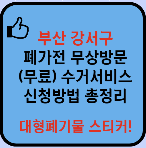 부산 강서구 폐가전제품 무상방문(무료) 수거서비스 신청방법(최신)ㅣ대형폐기물 처리