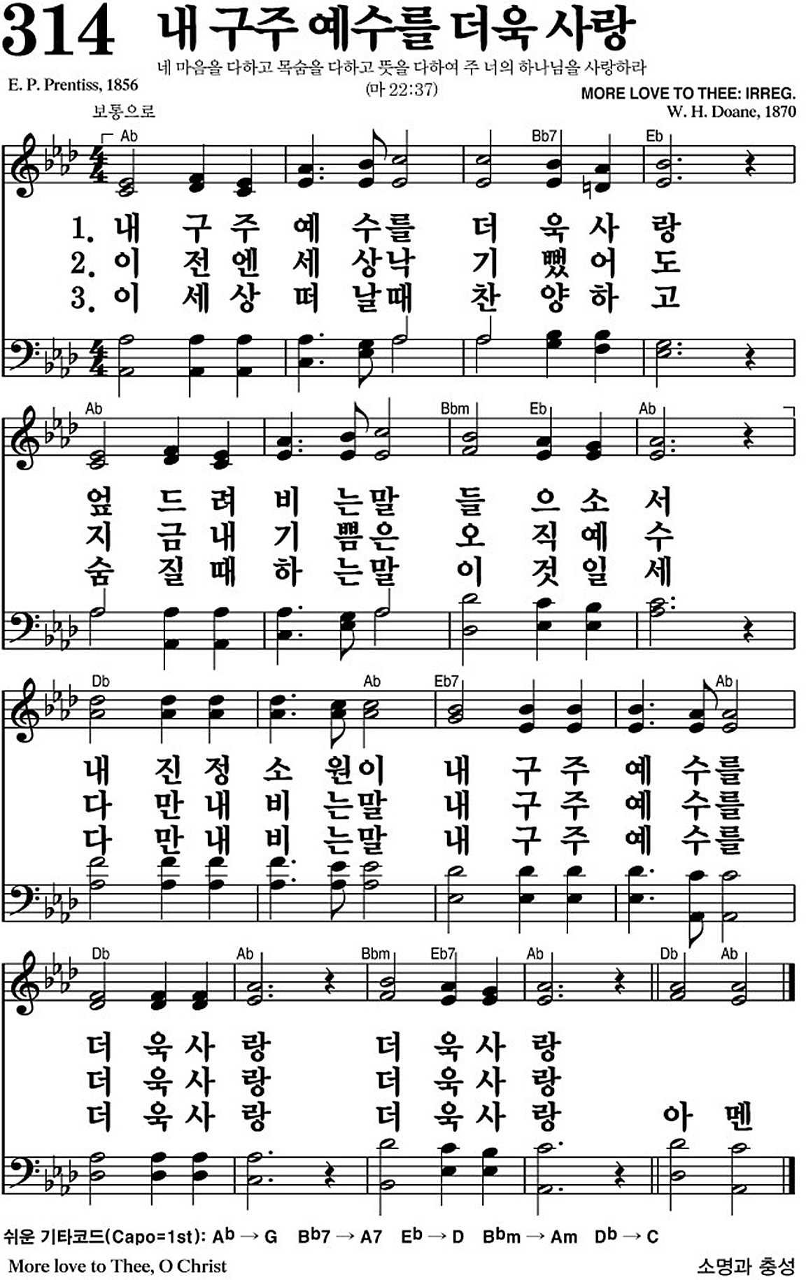 찬송가 314장 내 구주 예수를 더욱 사랑 #가사/악보 JPG/PDF/PPT