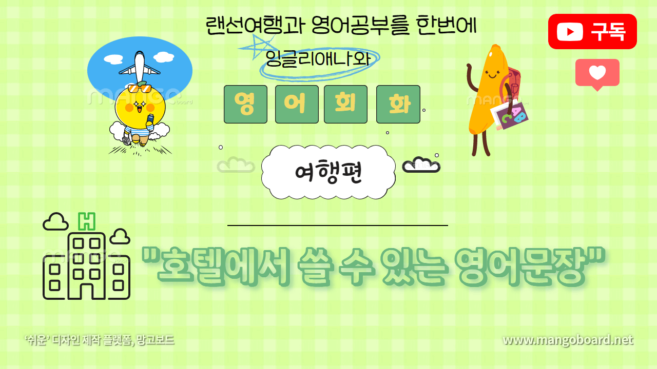  [DAY3] 해외여행 숙소/호텔 체크인 시 쓸 수 있는 영어문장과 대화