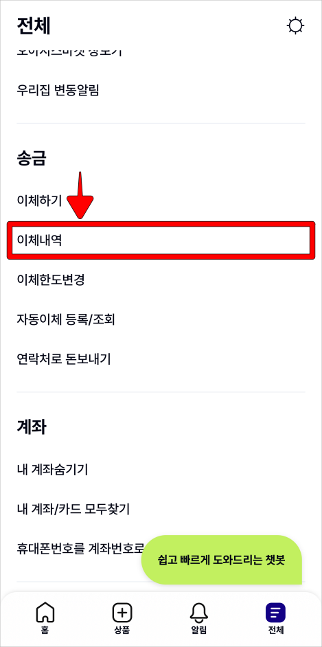 전체 메뉴 중 이체내역을 선택