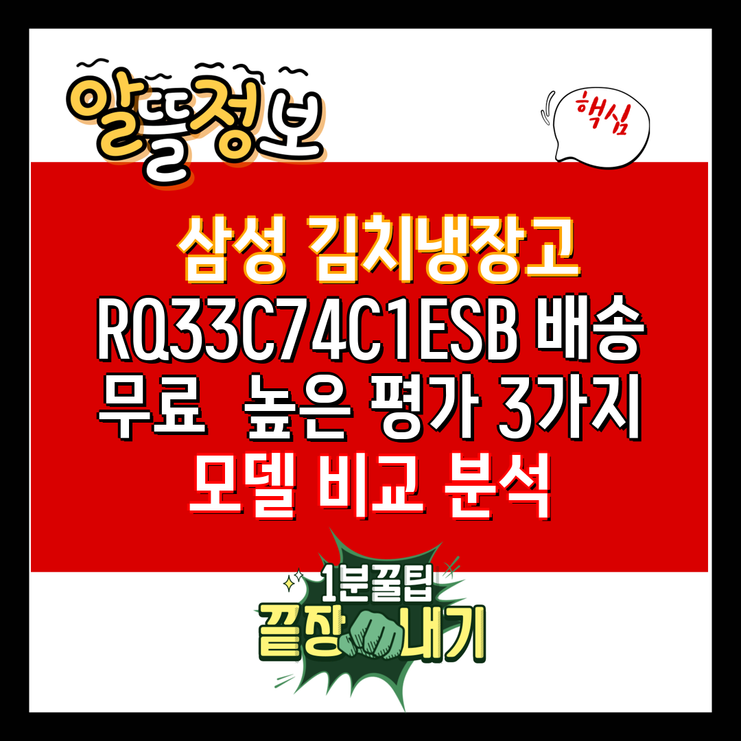  삼성 김치냉장고 RQ33C74C1ESB 배송 무료  