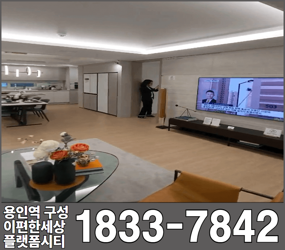용인역 구성 이편한세상 플랫폼시티 84타입 거실 주방