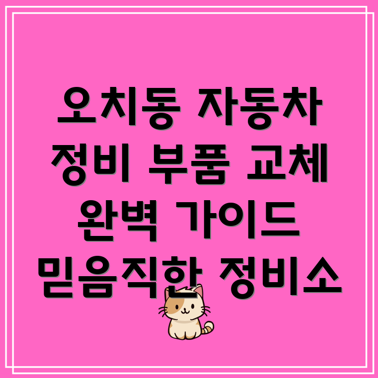 광주 북구 오치1동 자동차 부품 교체
