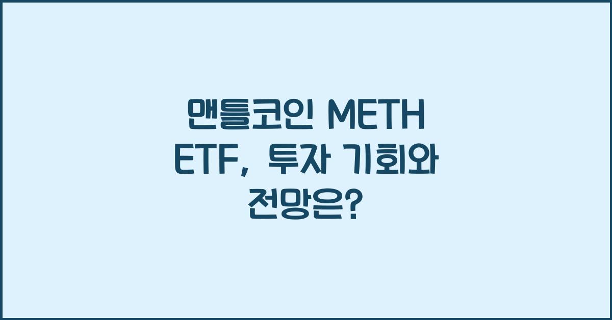 맨틀코인 METH ETF