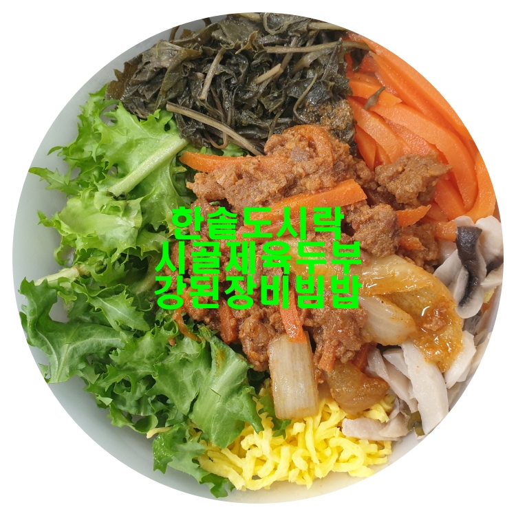  한솥도시락구로호텔점 오늘의 점심한끼,도시락 간편식으로 최고네요 ft. 시골제육두부강된장비빔밥 정말 맛있어요