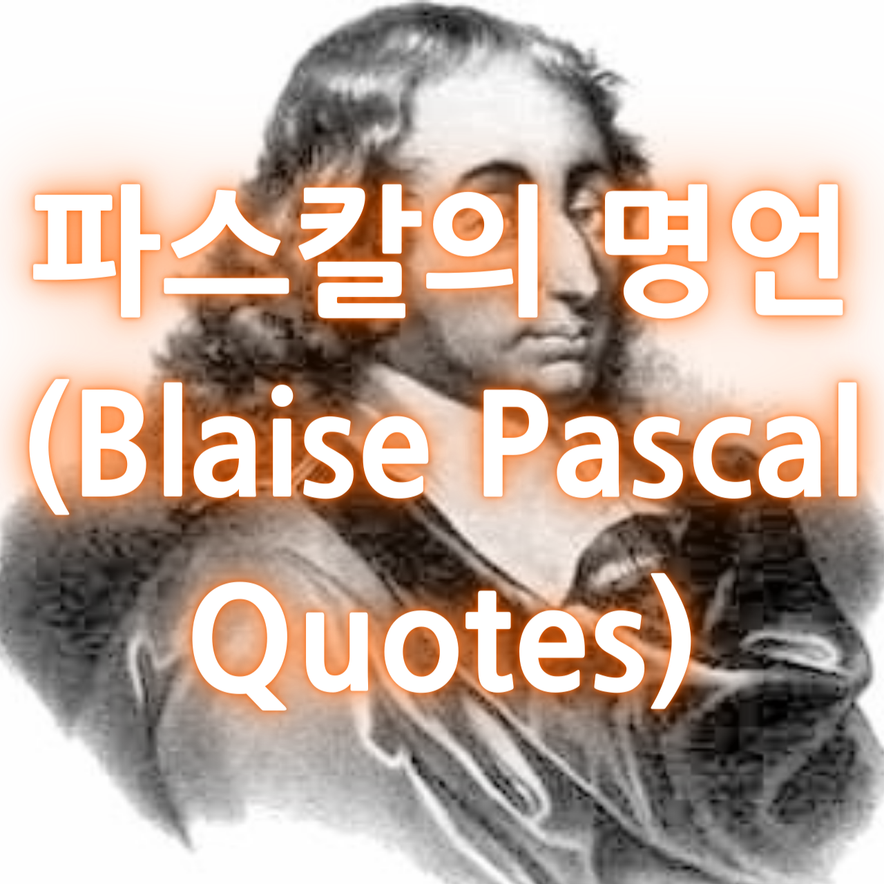 파스칼의 명언 (Blaise Pascal Quotes)