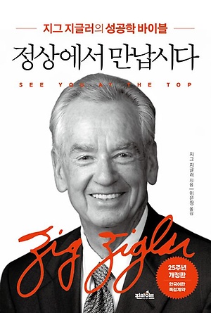  정상에서 만납시다 (Zig Ziglar)  _ 도서 소개, 저자 소개, 소감의 글