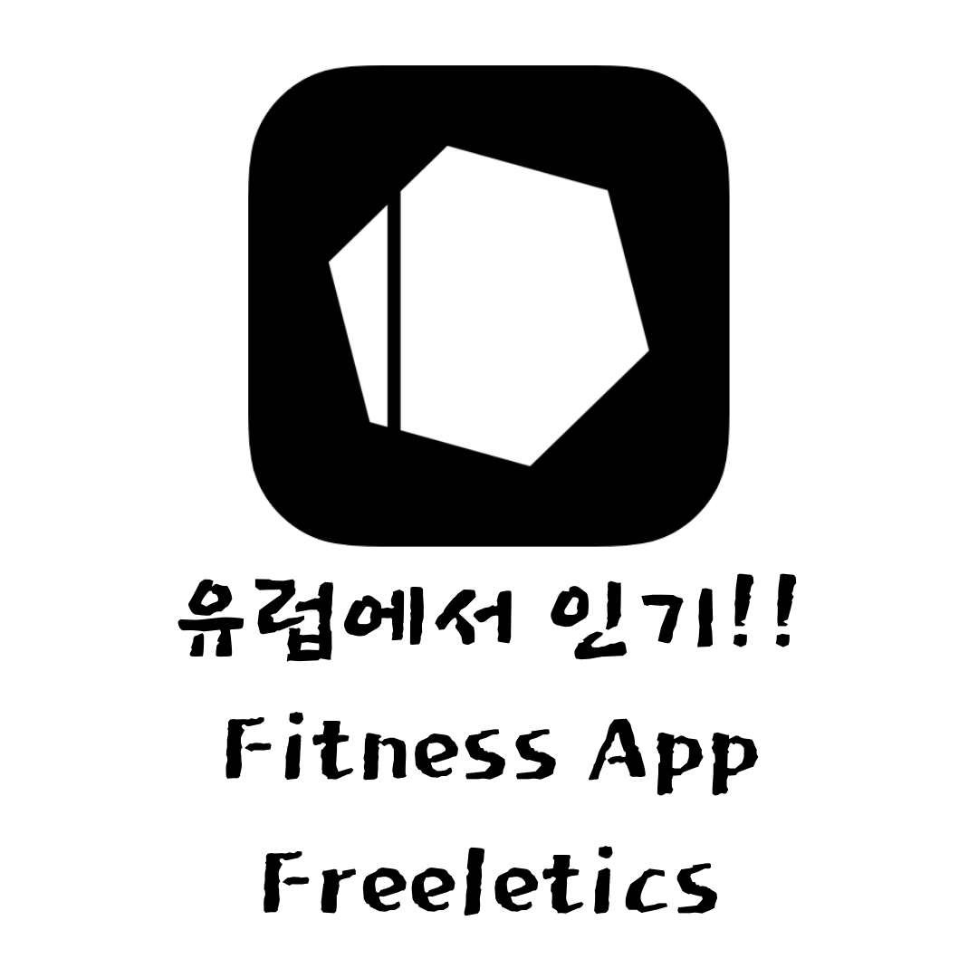 Freeletics - 코로나 시대 추천 운동