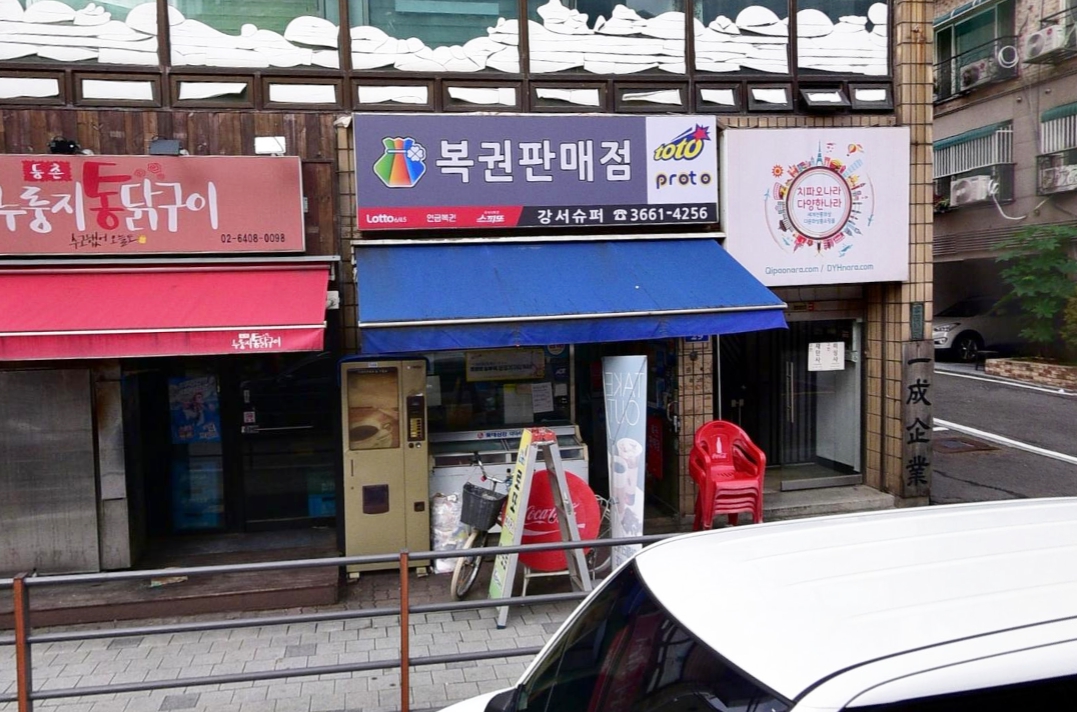 서울-강서구-등촌동-로또판매점-강서슈퍼