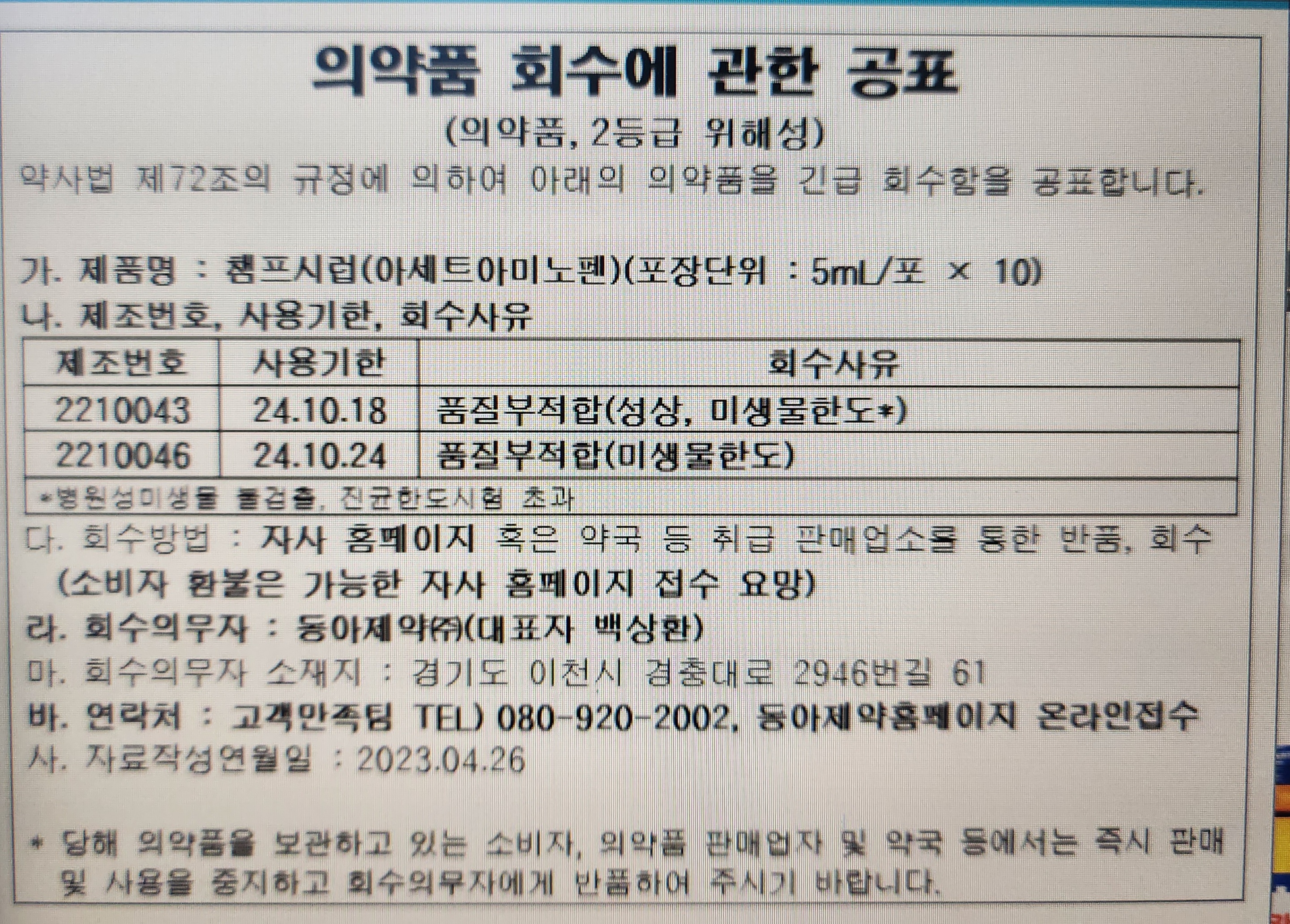 챔프 시럽 회수 안내