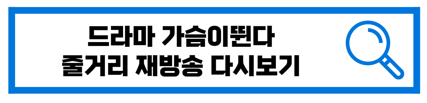  KBS 가슴이 뛴다 줄거리 재방송 다시보기