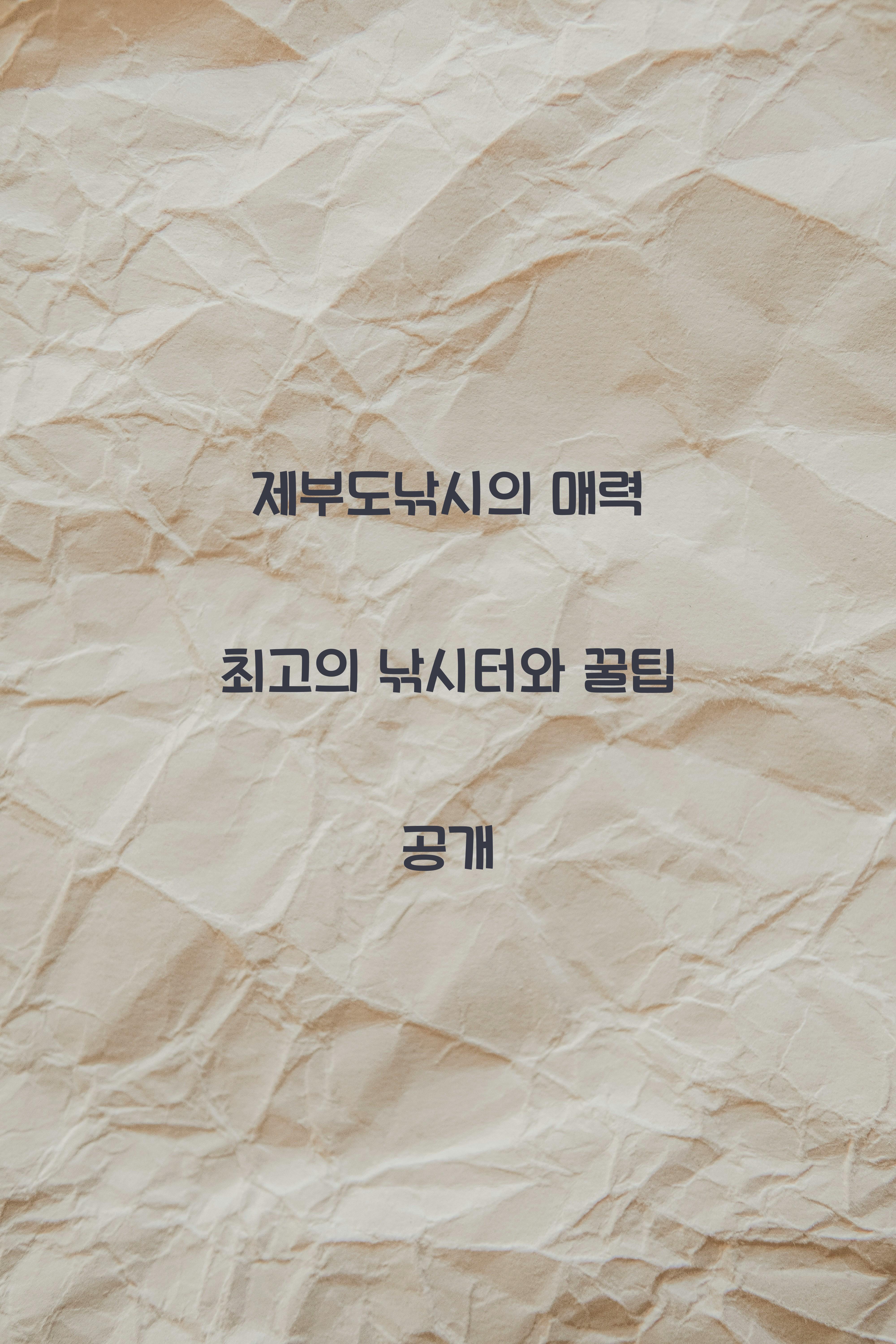 제부도낚시