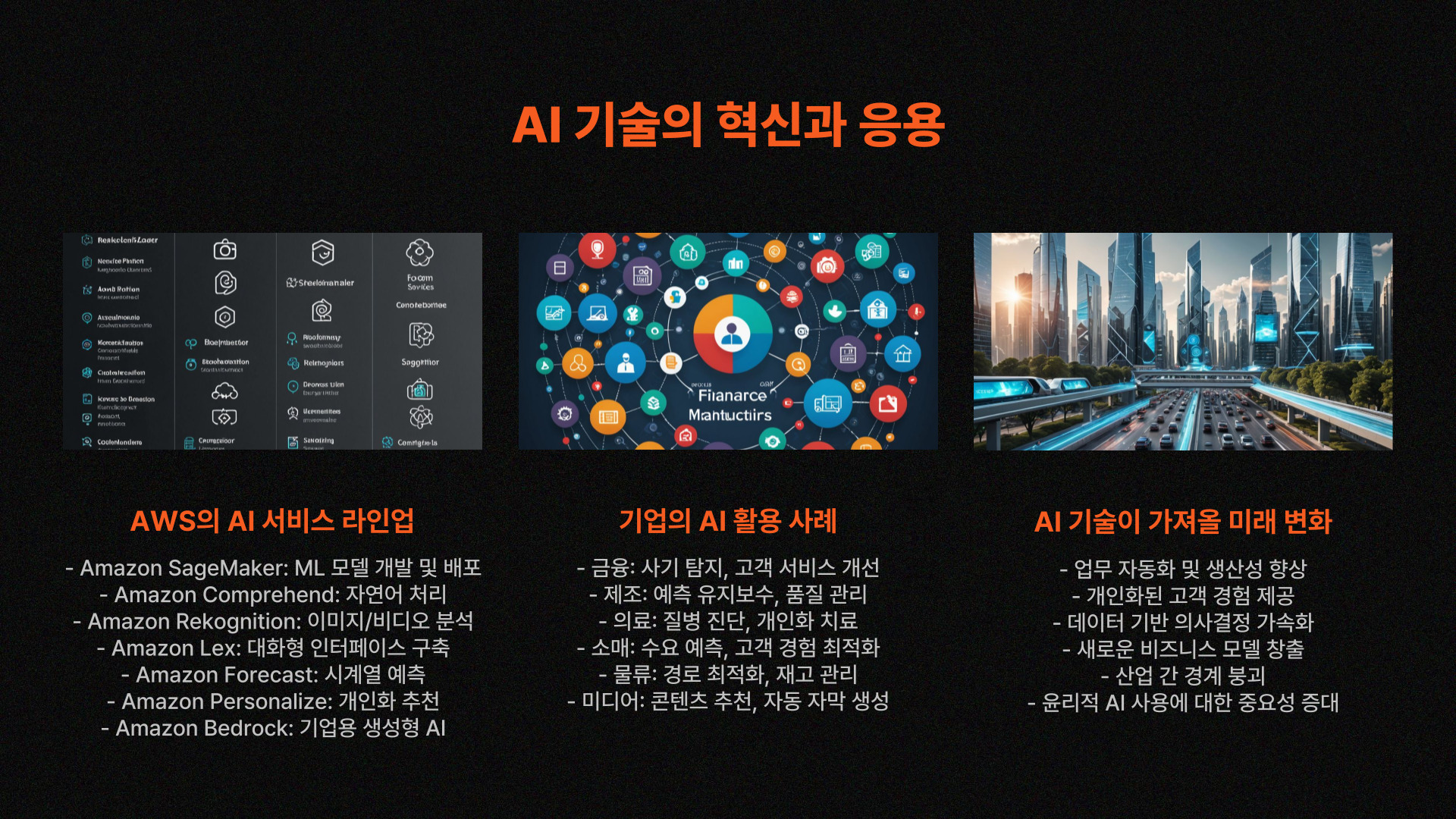 AWS 서밋