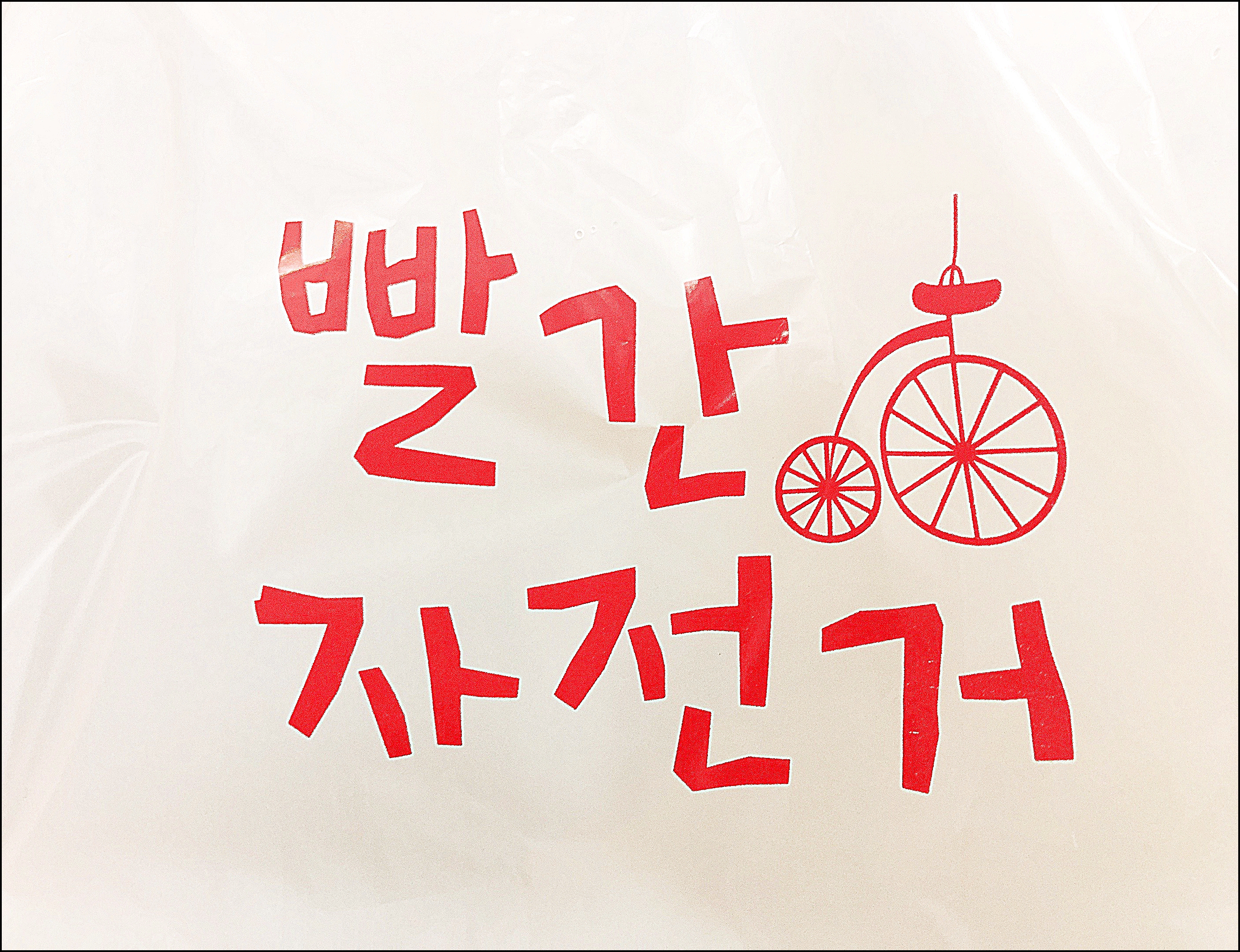  세상에서 제일 맛있는 김말이 추천-안성 빨간자전거 중앙대점 (내돈내산)