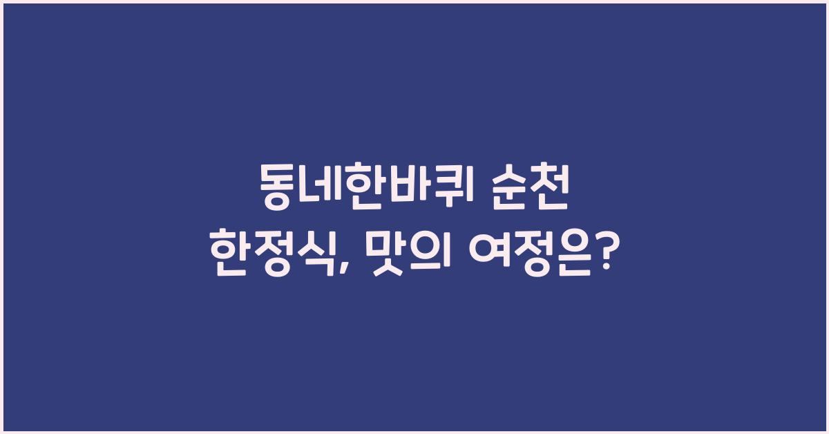 동네한바퀴 순천 한정식