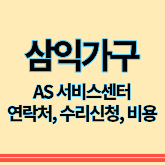 삼익가구_as_썸네일