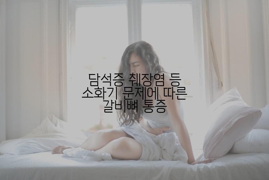 담석증 췌장염 등 소화기 문제에 따른 갈비뼈 통증