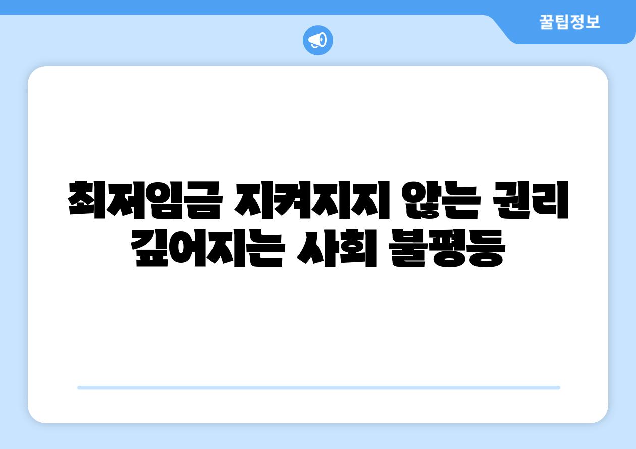 최저임금 지켜지지 않는 권리 깊어지는 사회 불평등