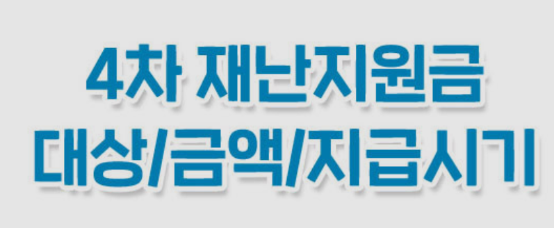  4차 재난지원금 지급 대상